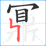 鼏笔顺分解图片8