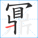 鼏笔顺分解图片9