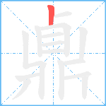 鼑笔顺分解图片1