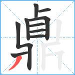 鼑笔顺分解图片10