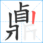 鼑笔顺分解图片11