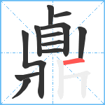 鼑笔顺分解图片12