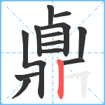 鼑笔顺分解图片13