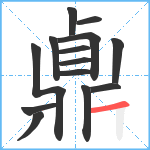 鼑笔顺分解图片14