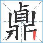 鼑笔顺分解图片15