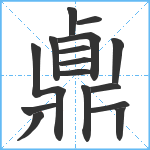 鼑笔顺分解图片16