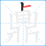 鼑笔顺分解图片2