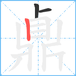 鼑笔顺分解图片3