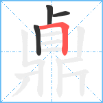 鼑笔顺分解图片4