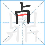 鼑笔顺分解图片5