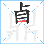 鼑笔顺分解图片7