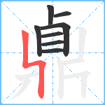 鼑笔顺分解图片8