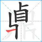 鼑笔顺分解图片9