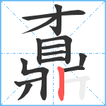 鼒笔顺分解图片14