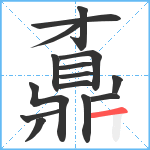 鼒笔顺分解图片15