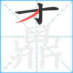 鼒笔顺分解图片3