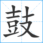 鼓笔顺分解图片14