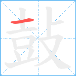 鼔笔顺分解图片1