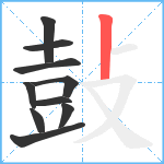 鼔笔顺分解图片10