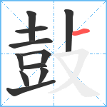 鼔笔顺分解图片11