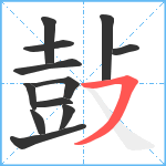 鼔笔顺分解图片12