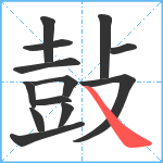 鼔笔顺分解图片13