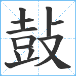 鼔笔顺分解图片14