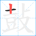 鼔笔顺分解图片2