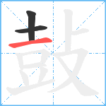 鼔笔顺分解图片3