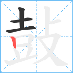 鼔笔顺分解图片4