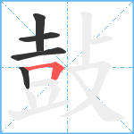 鼔笔顺分解图片5