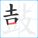 鼔笔顺分解图片6