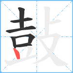 鼔笔顺分解图片7