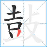 鼔笔顺分解图片8