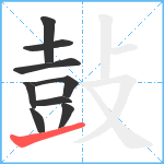 鼔笔顺分解图片9