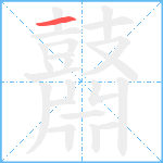 鼘笔顺分解图片1