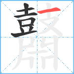 鼘笔顺分解图片10