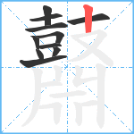 鼘笔顺分解图片11