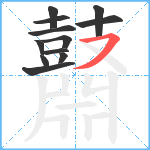 鼘笔顺分解图片12