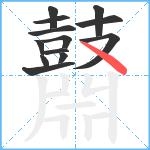 鼘笔顺分解图片13