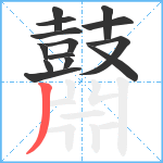 鼘笔顺分解图片14