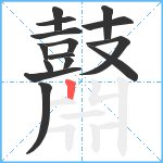 鼘笔顺分解图片15