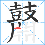 鼘笔顺分解图片16