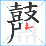 鼘笔顺分解图片17