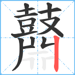 鼘笔顺分解图片18