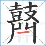 鼘笔顺分解图片19