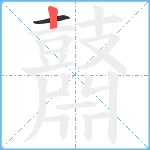 鼘笔顺分解图片2