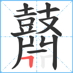 鼘笔顺分解图片20