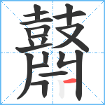 鼘笔顺分解图片21