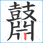 鼘笔顺分解图片22